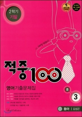 적중 100 영어 기출문제집 중 3 동아 김성곤 2학기 기말 (2018년)