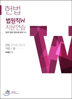 2019 법원직W 지문연습 헌법