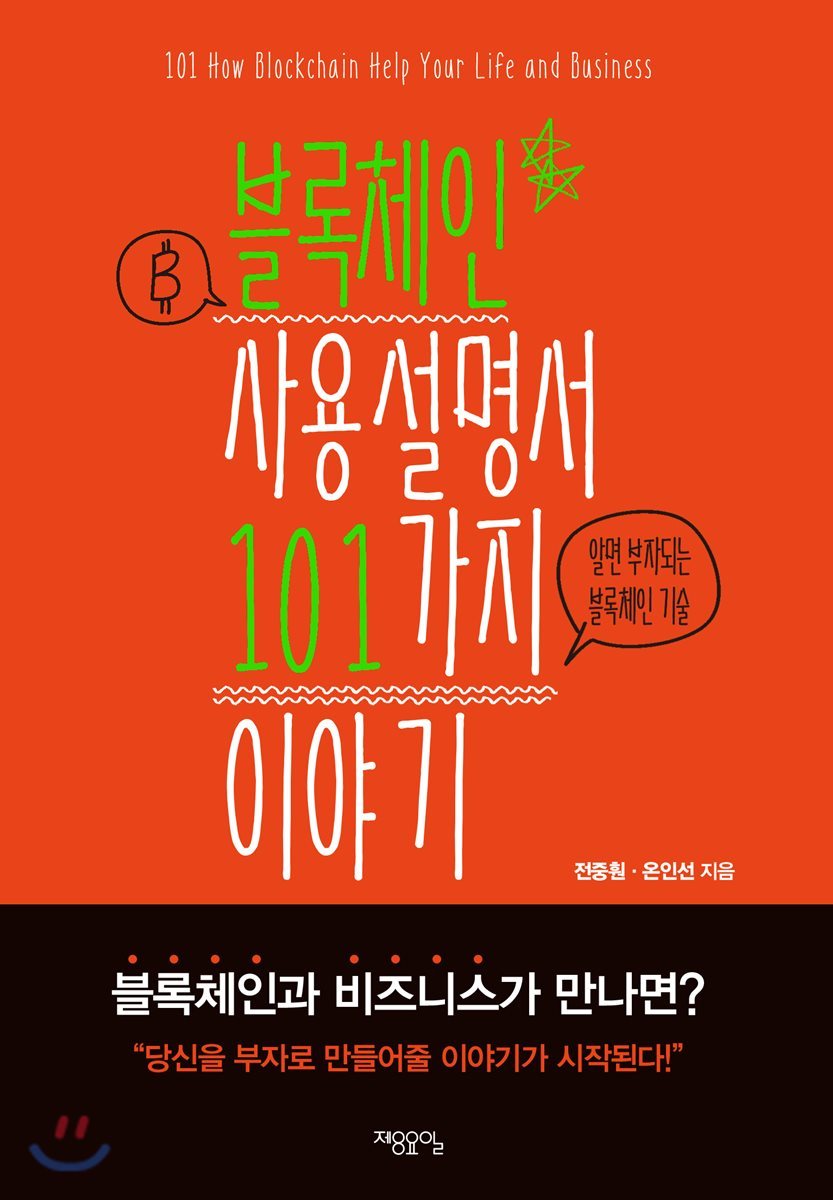 블록체인 사용설명서 101가지 이야기 | 전중훤 | 제8요일 - 예스24