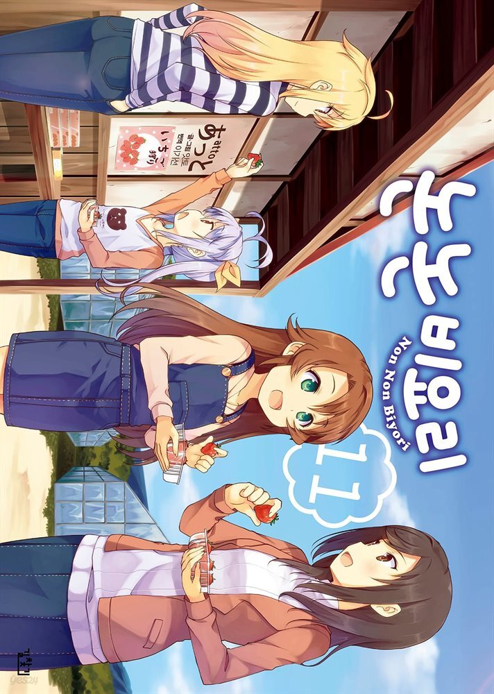 논논비요리 11권