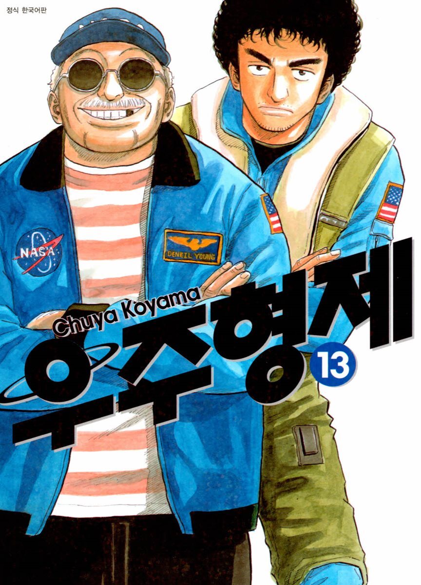 우주 형제 13권