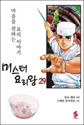 [대여] 미스터 요리왕 29권