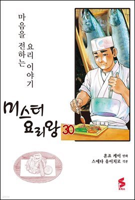 [대여] 미스터 요리왕 30권