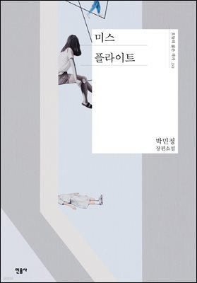 미스 플라이트 - 오늘의 젊은 작가 20