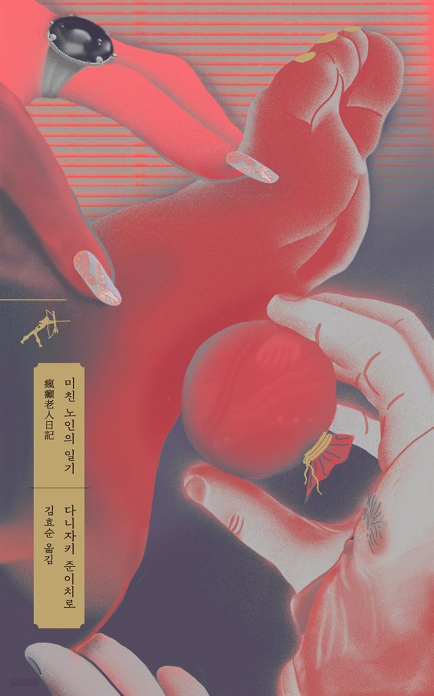 미친 노인의 일기 - 쏜살문고