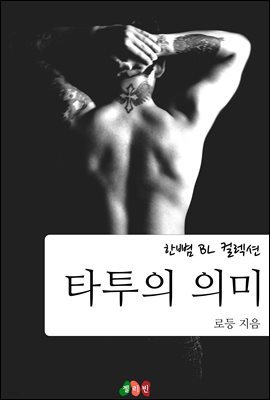 [BL] 타투의 의미