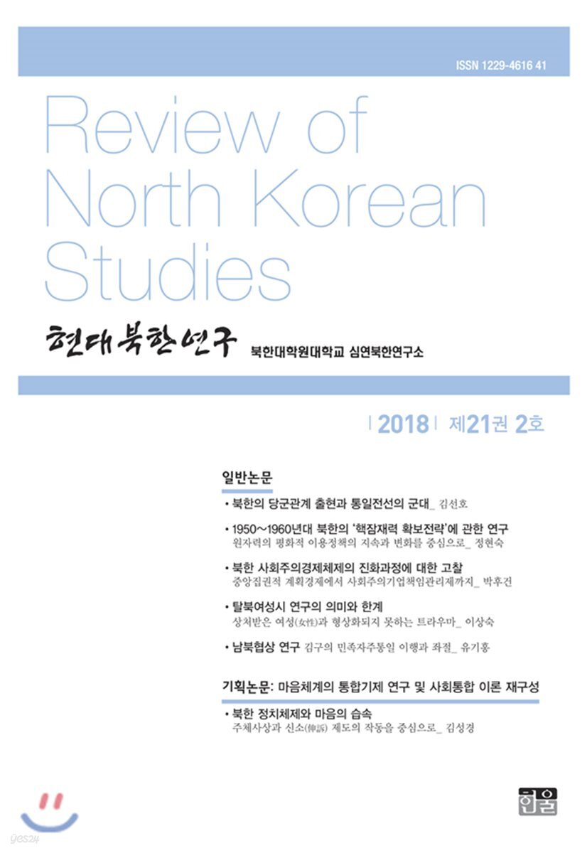현대북한연구 : 21권 2호