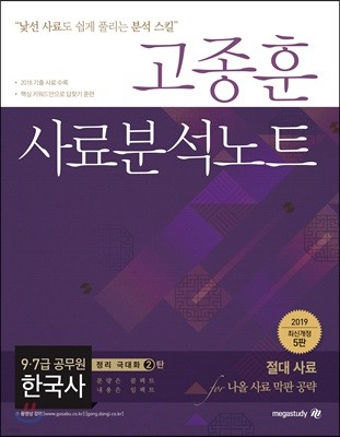 2019 고종훈 한국사 사료분석노트