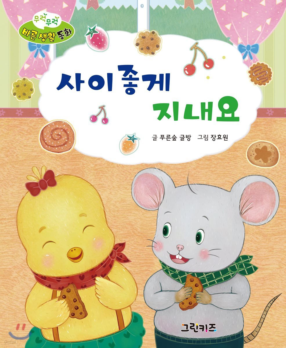 무럭무럭 바른 생활 동화 사이좋게 지내요