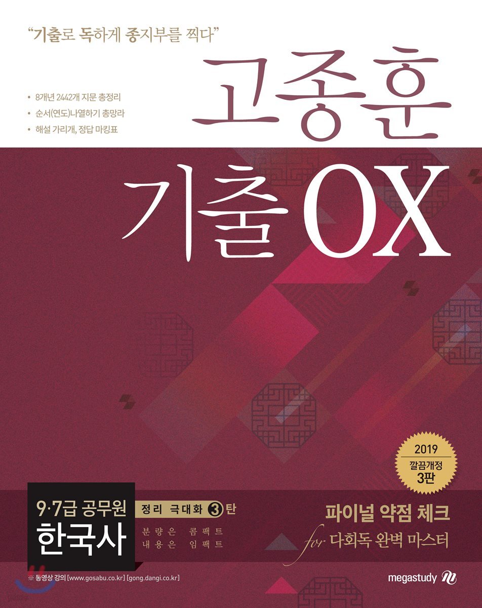 2019 고종훈 한국사 기출 OX