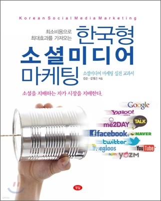한국형 소셜미디어 마케팅