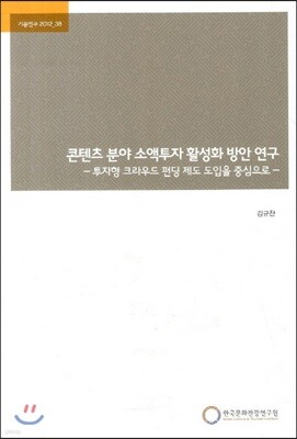콘텐츠 분야 소액투자 활성화 방안 연구
