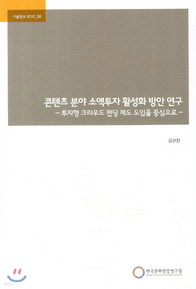콘텐츠 분야 소액투자 활성화 방안 연구