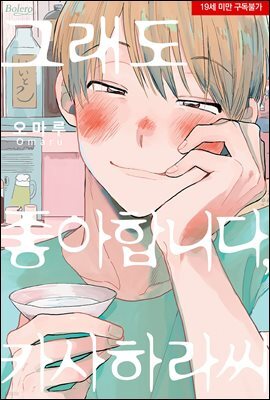 [볼레로] 그래도 좋아합니다, 카사하라 씨 01권 (완결)
