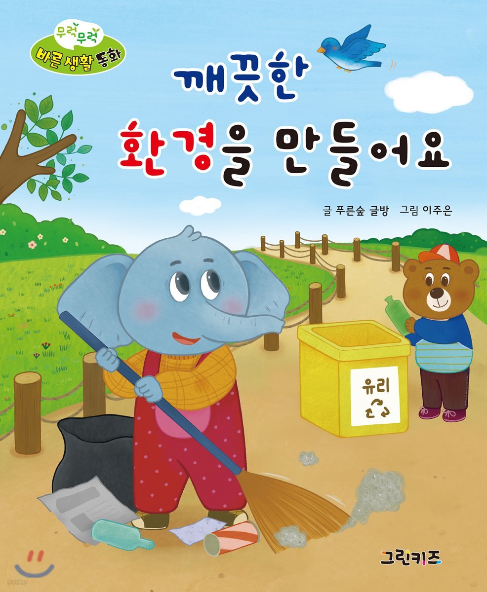 무럭무럭 바른 생활 동화 깨끗한 환경을 만들어요