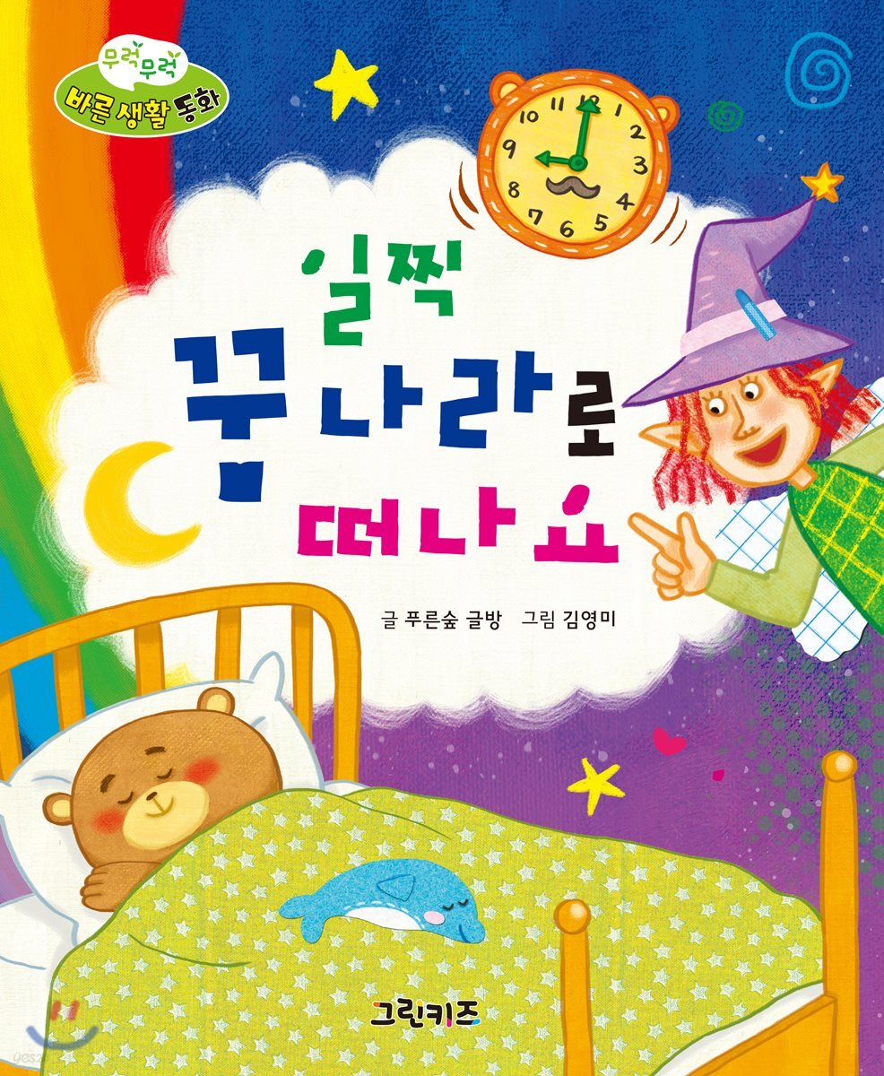 무럭무럭 바른 생활 동화 일찍 꿈나라로 떠나요