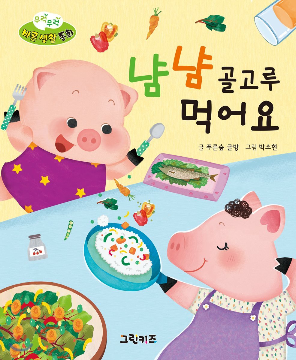 무럭무럭 바른 생활 동화 냠냠 골고루 먹어요