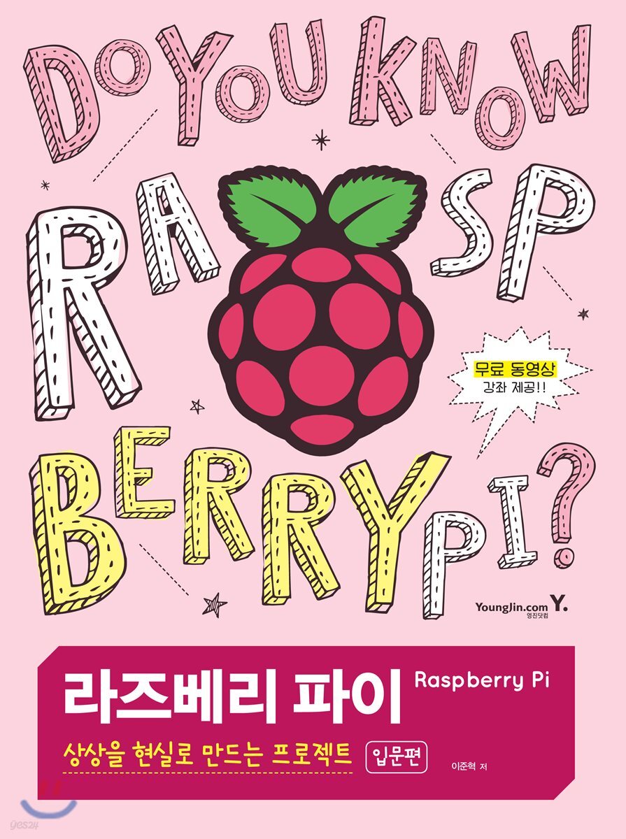 라즈베리 파이, 상상을 현실로 만드는 프로젝트 입문편