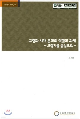 고령화 시대 문화의 역할과 과제 : 고령자를 중심으로