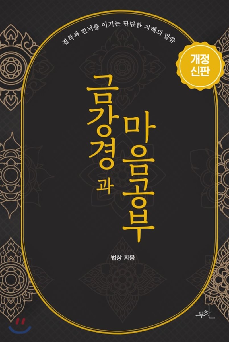 금강경과 마음공부