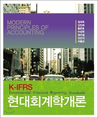 K-IFRS 현대회계학개론