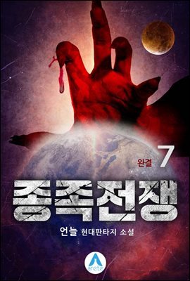 종족전쟁 7 (완결)