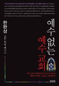 예수 없는 예수 교회 (종교/상품설명참조/2)