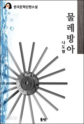 물레방아