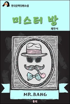 미스터 방