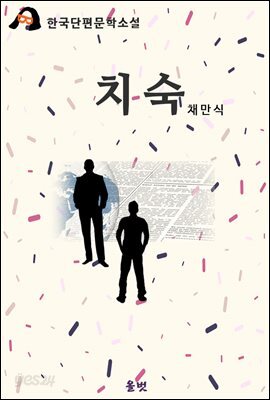 치숙