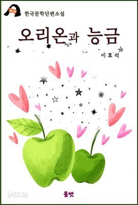 오리온과 능금