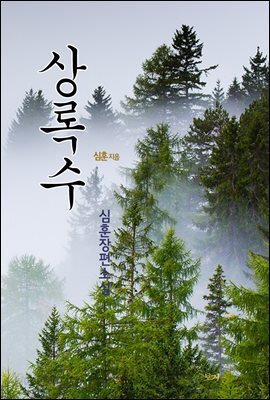 상록수