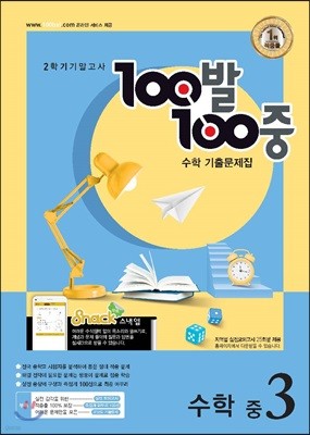 100발 100중 2학기 기말고사 수학 기출문제집 중3 (2018년)