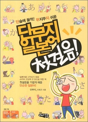 단무지 일본어 첫걸음