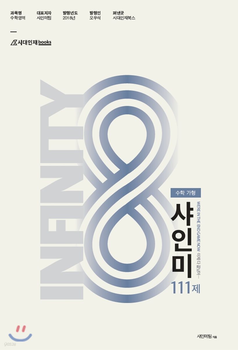 2019 샤인미 인피니티 111제 수학 가형