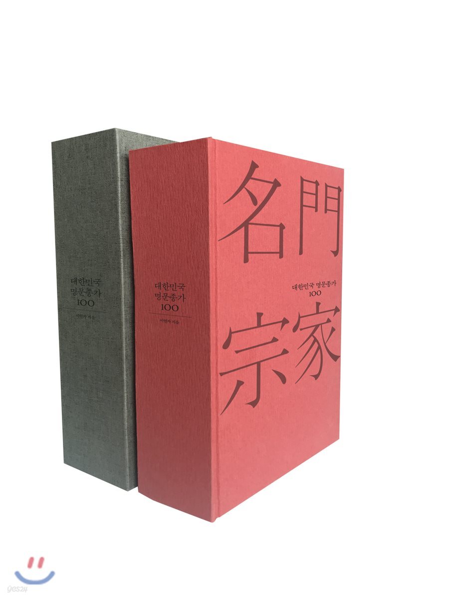 대한민국 명문종가 100