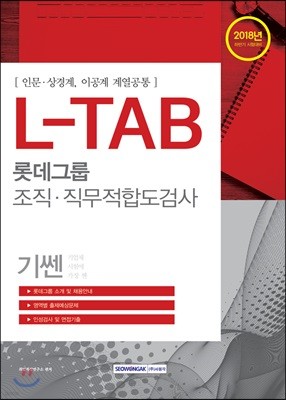 2018 기쎈 L-TAB 롯데그룹 조직·직무적합도검사 