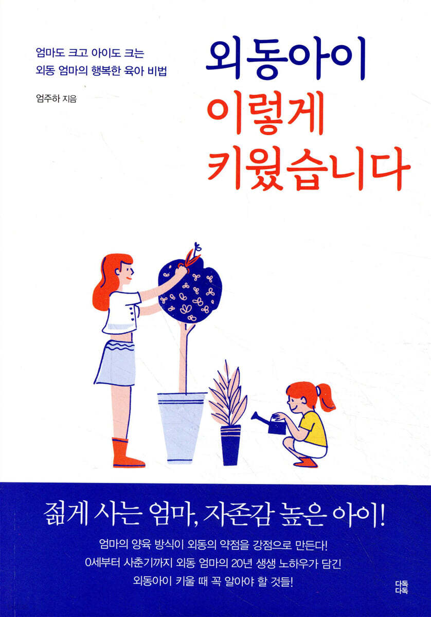외동아이 이렇게 키웠습니다