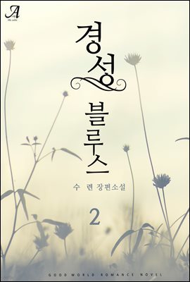 경성블루스 2 (완결)