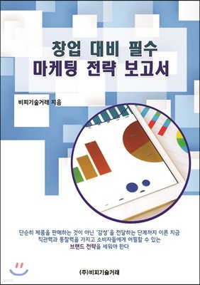 창업 대비 필수 마케팅 전략 보고서 