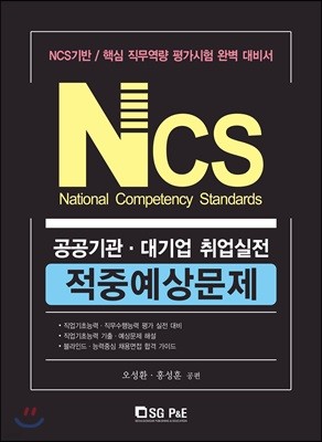 NCS 공공기관·대기업 취업실전 적중예상문제