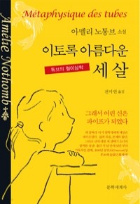 이토록 아름다운 세 살 (영미소설/양장/2)