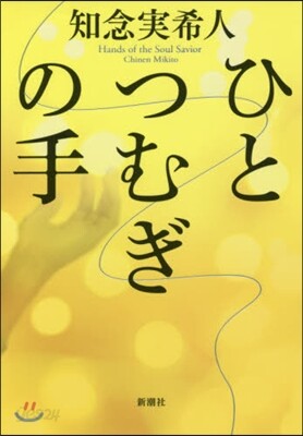 ひとつむぎの手