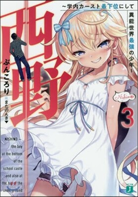 西野 學內カ-スト最下位にして異能世界最强の少年(3)
