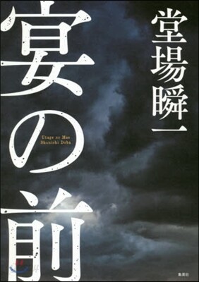 宴の前