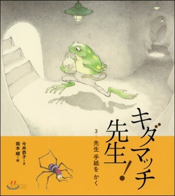 キダマッチ先生!(3)先生手紙をかく