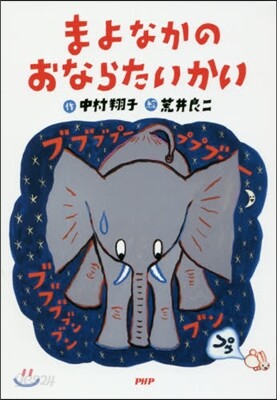 まよなかのおならたいかい 新裝改訂版