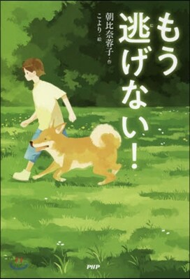 もう逃げない!
