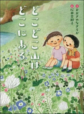 どこどこ山はどこにある