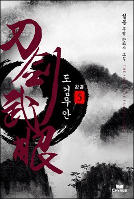 도검무안 5권 (완결)